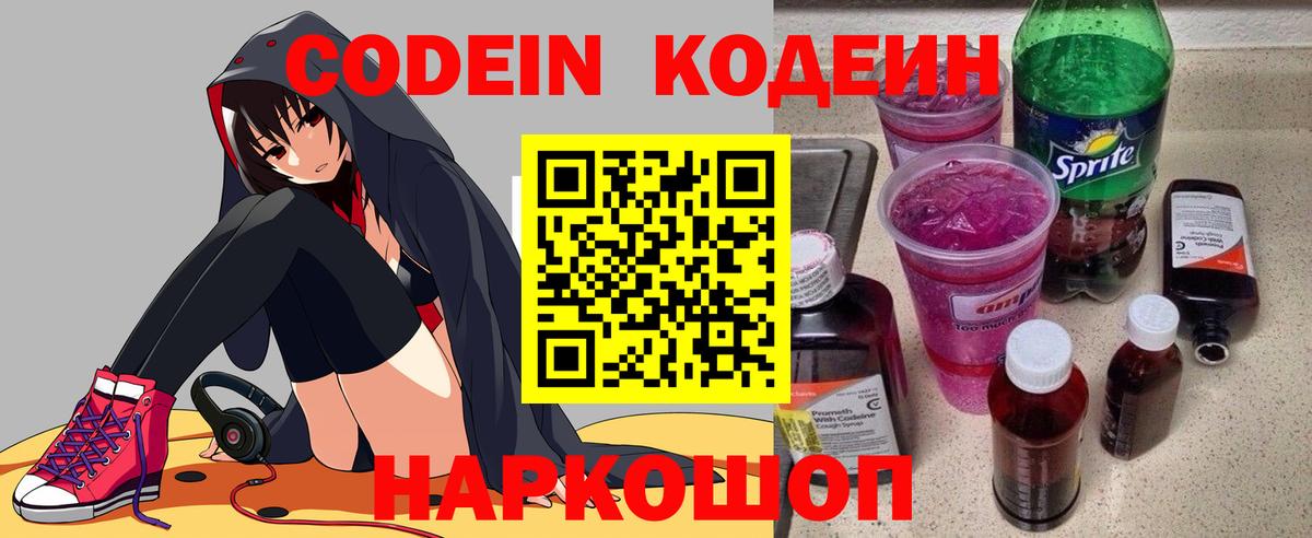 Codein напиток Lean (лин) Норильск