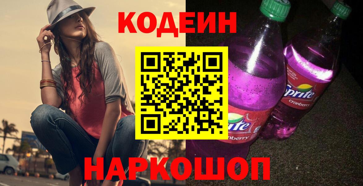 Норильск  Кодеиновый сироп Lean Purple Drank  Кодеиновый сироп Lean напиток Lean (лин)  Вход с VPN 